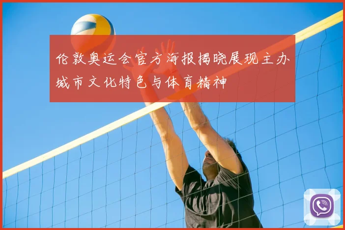 伦敦奥运会官方海报揭晓展现主办城市文化特色与体育精神
