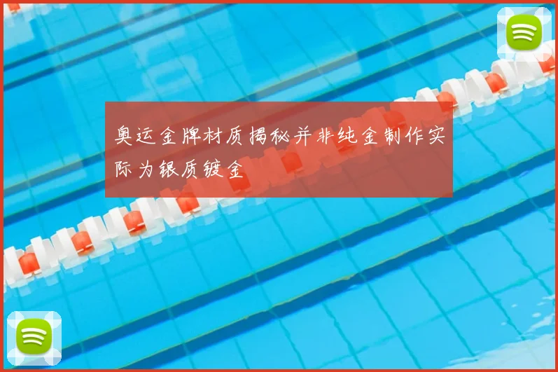 奥运金牌材质揭秘并非纯金制作实际为银质镀金