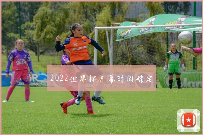 2022世界杯开幕时间确定