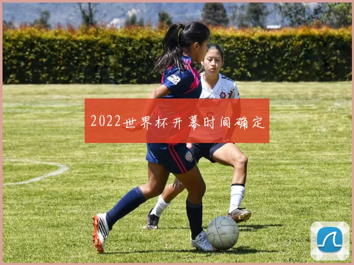 2022世界杯开幕时间确定