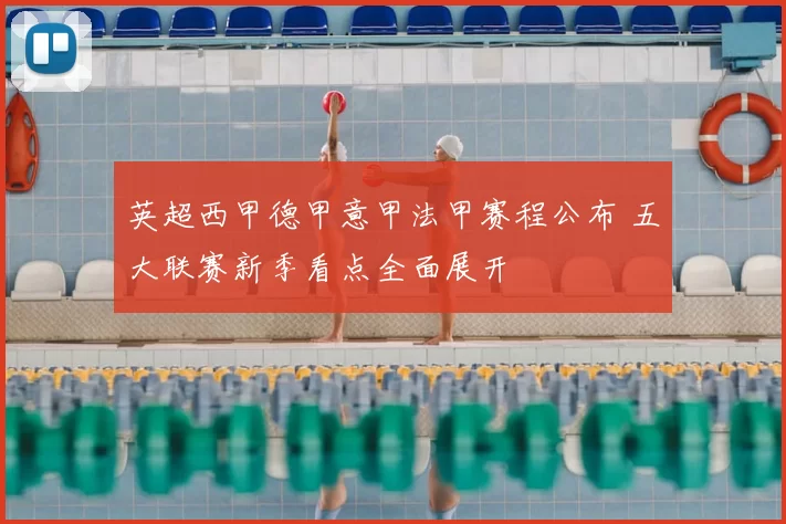 英超西甲德甲意甲法甲赛程公布 五大联赛新季看点全面展开