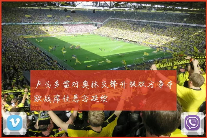 卢戈多雷对奥林交锋升级双方争夺欧战席位悬念延续