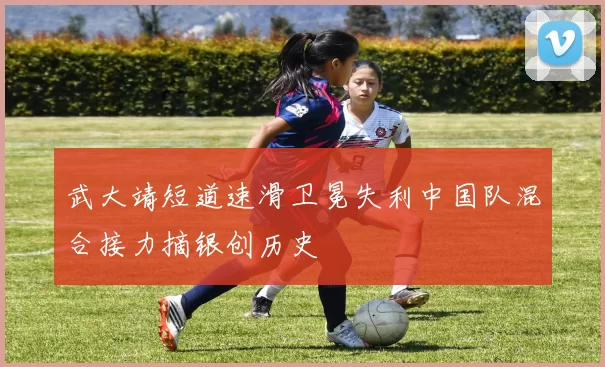武大靖短道速滑卫冕失利中国队混合接力摘银创历史
