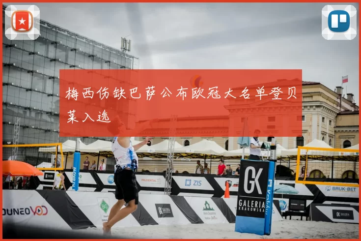 梅西伤缺巴萨公布欧冠大名单登贝莱入选