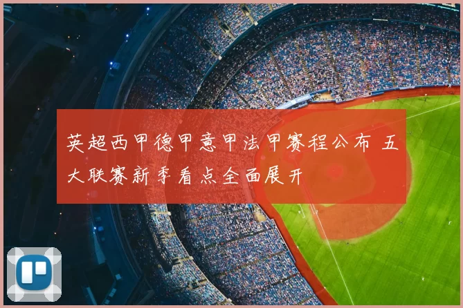 英超西甲德甲意甲法甲赛程公布 五大联赛新季看点全面展开