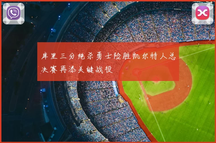 库里三分绝杀勇士险胜凯尔特人总决赛再添关键战役