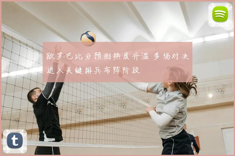 欧罗巴比分预测热度升温 多场对决进入关键排兵布阵阶段