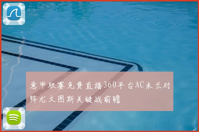 意甲联赛免费直播360平台AC米兰对阵尤文图斯关键战前瞻