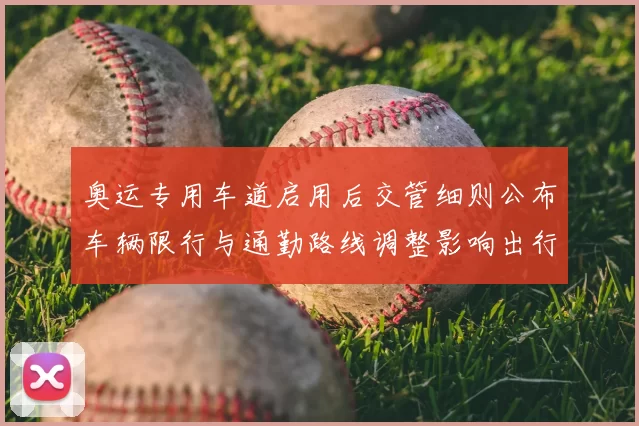 奥运专用车道启用后交管细则公布车辆限行与通勤路线调整影响出行