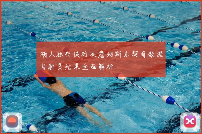 湖人独行侠对决詹姆斯东契奇数据与胜负结果全面解析