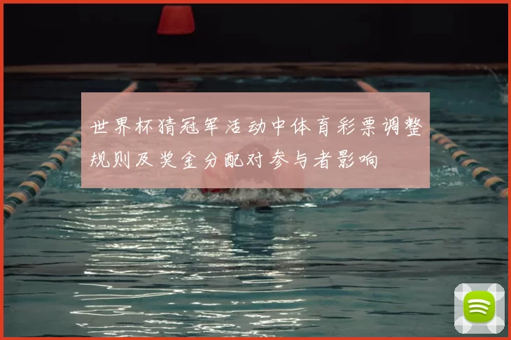 世界杯猜冠军活动中体育彩票调整规则及奖金分配对参与者影响