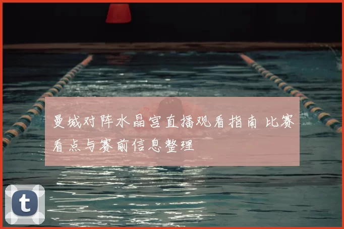 曼城对阵水晶宫直播观看指南 比赛看点与赛前信息整理