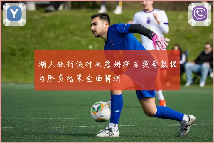 湖人独行侠对决詹姆斯东契奇数据与胜负结果全面解析