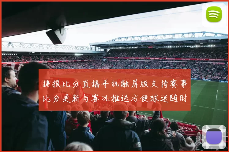 捷报比分直播手机触屏版支持赛事比分更新与赛况推送方便球迷随时查看比赛进展
