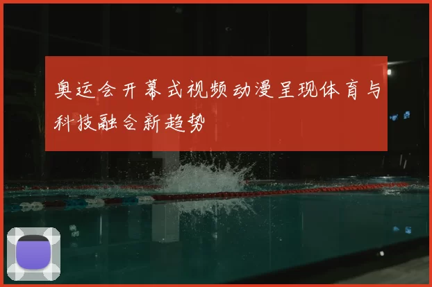 奥运会开幕式视频动漫呈现体育与科技融合新趋势