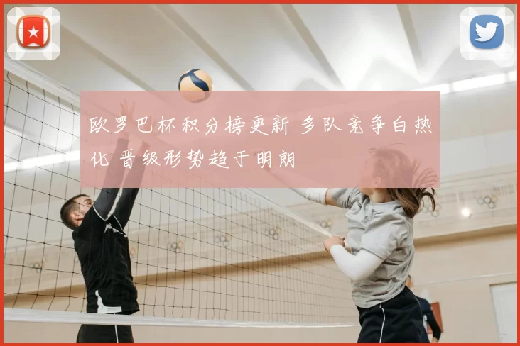欧罗巴杯积分榜更新 多队竞争白热化 晋级形势趋于明朗