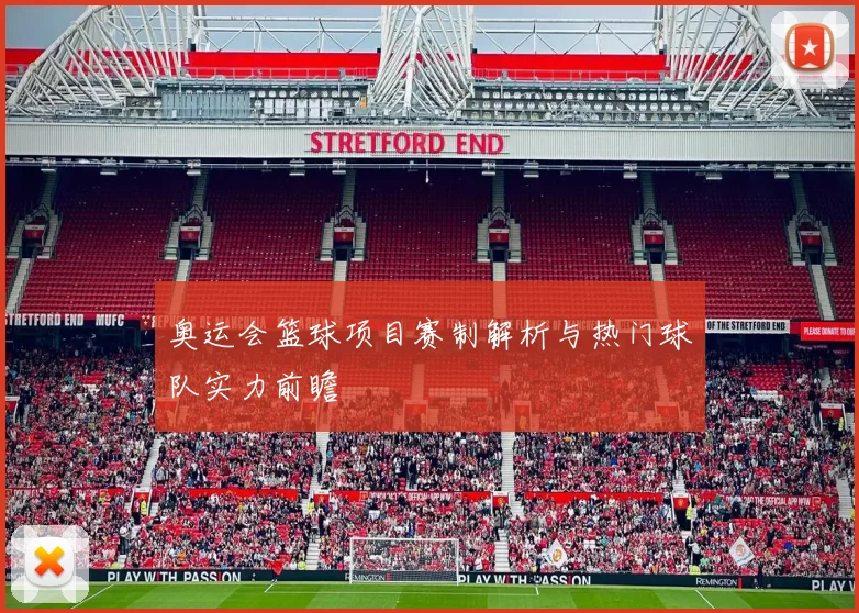 奥运会篮球项目赛制解析与热门球队实力前瞻