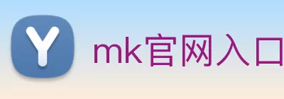 mk官网入口 - MK(中国) Logo